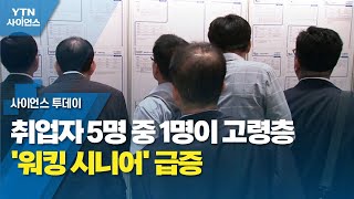 취업자 5명 중 1명이 고령층...'워킹 시니어' 급증 / YTN 사이언스