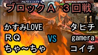 【グラブルVS】GBVS出身格ゲー別対抗戦 ブロックA 3回戦 アルブラ＋ニトブラ vs SAMURAI SPIRITS