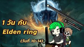 1วันกับ Elden ring วันที่ 10-14 : หลงทางอยู่นานกว่าจะเจอแม่ลูกอ่อน