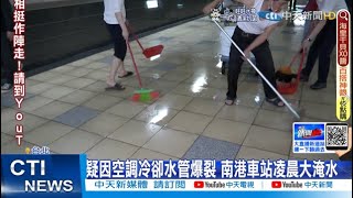 【每日必看】南港車站凌晨淹水! 疑因空調冷卻水管爆裂｜北海岸死亡車禍! 咖啡車老闆被撞飛身亡 @中天新聞CtiNews   20220404