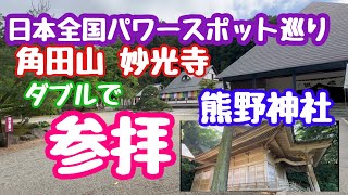 2024年5月29日 角田山妙光寺と熊野神社を参拝 日本全国パワースポット巡り 新潟市西蒲区