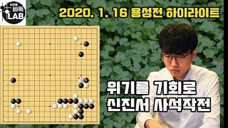 [신진서 위기를 타개하는 사석작전으로 16강진출] 제3회 용성전 32강전 신진서 vs 이원도 하이라이트