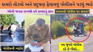 અલ્યા આ શું પોલીસ પોતે કાયદાનો ભંગ કરે છે | જુઓ પોલીસની ગાડી કેવી ધુમાડા કાઢે #police