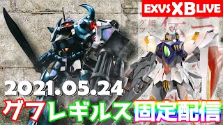 【クロブ】クロスブースト固定グフカスタム09 B帯のみんなマッチングに負けるな配信 2021年5月24日（月）【EXVS2XB】