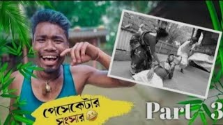 পেস্কেটার সংসার Part-3 // Rajbongshi Comedy Video