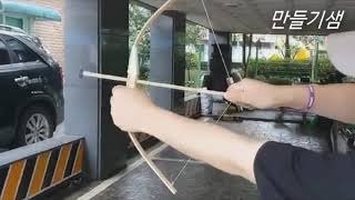 [ 만들기샘 ] 활 만들기 DIY