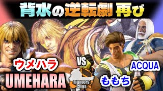 【スト6】伝説再び！貫禄の底力で魅せる背水の逆転劇リターンズ ｜ ウメハラ (ケン) vs ももち (ルーク), ACQUA (JP) 【SF6】