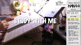 [21.10.27.수] 직장인 한의대 도전 | 30대 수능 | 스터디윗미 실시간 | D-22 | Study With Me LIVE