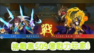 【少年猛將傳/少年三国志2】挑戰高509億戰力玩家，文湯匙是否會挑戰失敗!?第三套完整紫金裝上身啦！恭喜恭喜XD