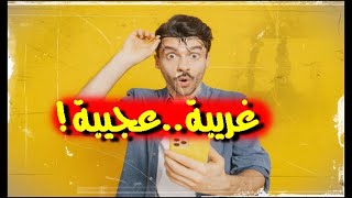 أكبر مجموعة من المعلومات الغريبة في 7 دقائق ♥