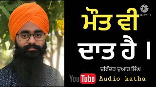 ਮੌਤ ਵੀ ਦਾਤ ਹੈ audio katha by Devinderduaar singh