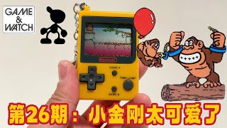 第26期：小金刚太可爱了！-任天堂  钥匙链游戏机 小金刚 Nintendo GAME \u0026 WATCH Key Chain Donkey Kong Jr 1998 Review