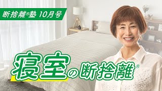 断捨離®︎塾10月号「寝室の断捨離」