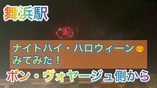 舞浜駅ボンヴォヤージュから花火みてみた！