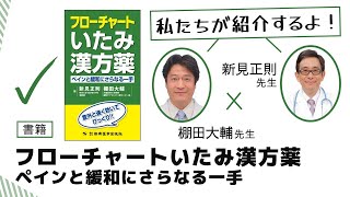 「私たちが紹介するよ！」フローチャートいたみ漢方薬