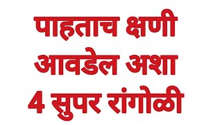 एकदम मस्त सोप्या सुंदर छोट्या छोट्या रांगोळ्या दररोज काढण्यासाठी/darrojsathi small rangoli