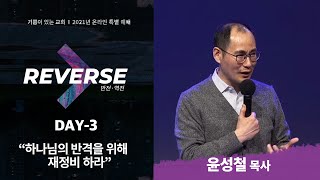 하나님의 반격을 위해 재정비 하라 | 윤성철 목사 | \