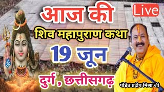 Live - 18 Jun आज की शिवमहापुराण कथा प्रदीप मिश्रा Pradeep Mishra sehore wale