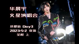 华晨宇 火星演唱会・成都站 Day3 夜场（上） Hua Chenyu 2023 Mars Concert ChengDu Day3 Night Stage (Part1) 20230502