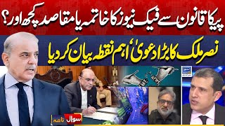 PICA Act 2025, Who Is The Main Target? Important Detail | Sawal Nama With Ather Kazmi | EP 230