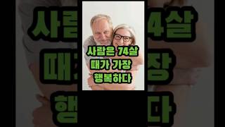 사람은 74살 때가 가장 행복하다 #노년 #노인 #건강한노후 #명언 #인생 #행복한노후 #동기부여 #지식 #건강