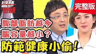 健康小偷來了！「可怕疾病」讓你失去知覺，鐵釘扎腳竟毫無感覺？！【#醫師好辣】 20190506 完整版 EP734 陳保仁 何嘉文