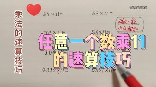 速算巧算技巧：任意数乘11！秒出答案！学霸都在用的方法