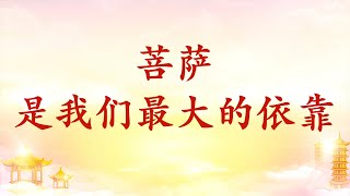 卢台长【节目录音+字幕】菩萨是我们最大的依靠