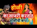 होळी का साजरी केली जाते l holika dahan kahani होळीची संपूर्ण पौराणिक माहिती व कहाणी holi कथा