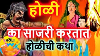 होळी का साजरी केली जाते l Holika Dahan Kahani होळीची संपूर्ण पौराणिक माहिती व कहाणी#Holi #कथा