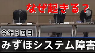 なぜみずほ銀行はシステム障害が起こり続けるのか？