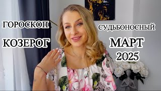 КОЗЕРОГ ♑️ СУДЬБОНОСНЫЙ МАРТ 2025 IRYNA SUN