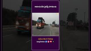 రామాయంపేట హైవేపై పొగమంచు | మెదక్ | తెలంగాణ | వే2న్యూస్ తెలుగు