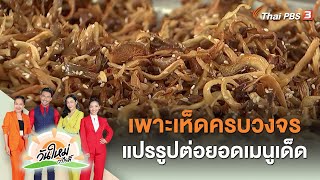 เพาะเห็ดครบวงจร แปรรูปต่อยอดเมนูเด็ด | วันใหม่วาไรตี้ | 5 ธ.ค. 65