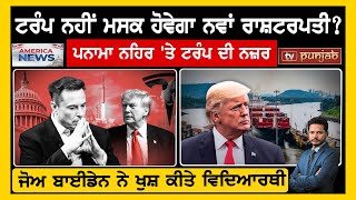 Trump ਨਹੀਂ Musk ਹੋਵੇਗਾ ਨਵਾਂ ਰਾਸ਼ਟਰਪਤੀ? ਜੋਅ ਬਾਈਡੇਨ ਨੇ ਖੁਸ਼ ਕੀਤੇ Students | USA NEWS BULLETIN