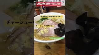 【2023初札幌ラーメン🍜】札幌推しのラーメン屋さん🍜❣️#shorts #sapporo #ラーメン巡り