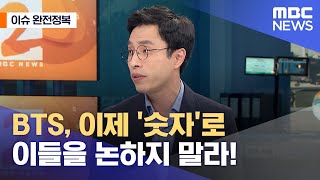 [이슈 완전정복] BTS, 이제 '숫자'로 이들을 논하지 말라! (2021.07.20/뉴스외전/MBC)