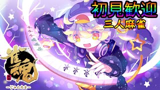 『視聴者参加型』じゃんたま配信『カオスな三麻』VTuber の 宇宙人と麻雀をしよう！