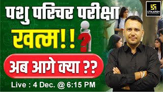 पशु परिचर परीक्षा खत्म ! अब आगे क्या करें ? | Utkarsh Agriculture Classes | Ramchandra Sir