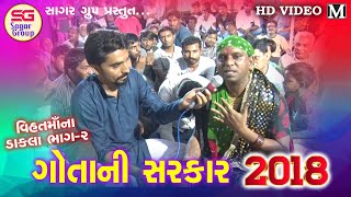 Gota ni Sarkar( vihatma na dakla) part -2 2018 New Ramel Video | Sagargroup Official