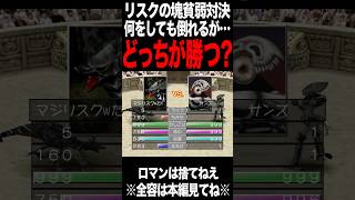 【MF2】ライフ5vsライフ1の超攻撃型対決はどっちが勝つ？ #モンスターファーム2 #mf2 #shorts