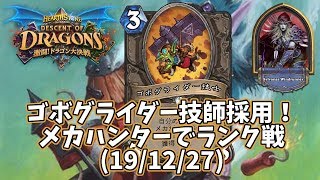 【ハースストーン】ゴボグライダー技師採用！メカハンターでランク戦(19/12/27)