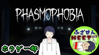 絶対にふざけま船！！ニート鯖【2024/9/22】ビビりをまだ見ぬ世界へ誘ってみた　『Phasmophobia』　KK視点