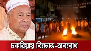 এমপিকে দল থেকে অব্যাহতির প্রতিবাদে সমর্থকদের বিক্ষোভ-অবরোধ | COX MP