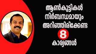 ആൺകുട്ടികൾ നിർബന്ധമായും അറിഞ്ഞിരിക്കേണ്ട 8 കാര്യങ്ങൾ | Boys should know these| MTVLOG