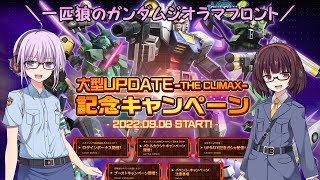 【ガンジオ】一匹狼のガンダムジオラマフロント 第64話【大型アップデート-THE CLIMAX-】