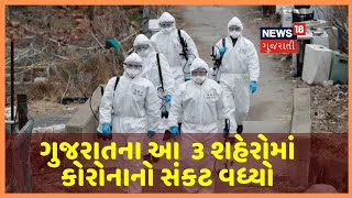 ગુજરાતના આ  3 મોટા શહેરોમાં Coronavirus નો હાહાકાર, તંત્રમાં ચિંતા વધુ માહિતી