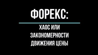 Раскрыты основные закономерности движения цены, способные превратить хаос в понятное движение цены