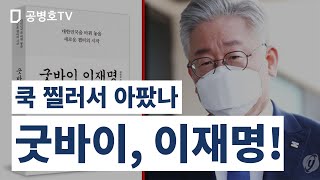 굿바이, 이재명! / 민주당, 책 판매를 막기 위해  가처분신청하다 / 쿡 찔러서 아픈 부분이 들어있는가? [공병호TV]