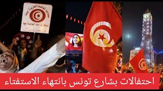احتفالات بشوارع تونس بانتهاء الاستفتاء على الدستور الجديد